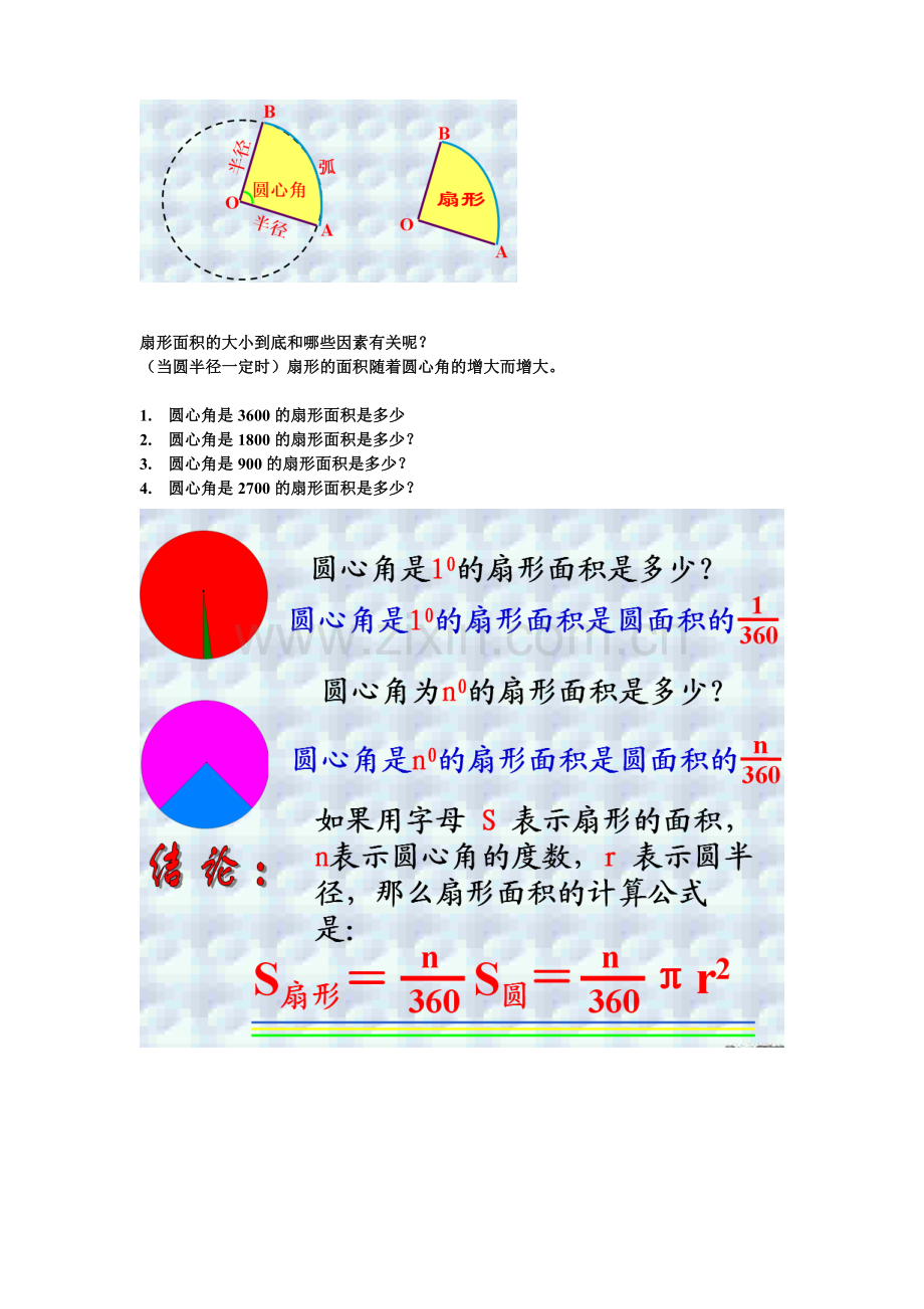 九年级数学弧长及扇形面积.doc_第2页