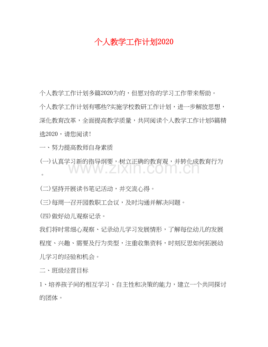 个人教学工作计划3.docx_第1页