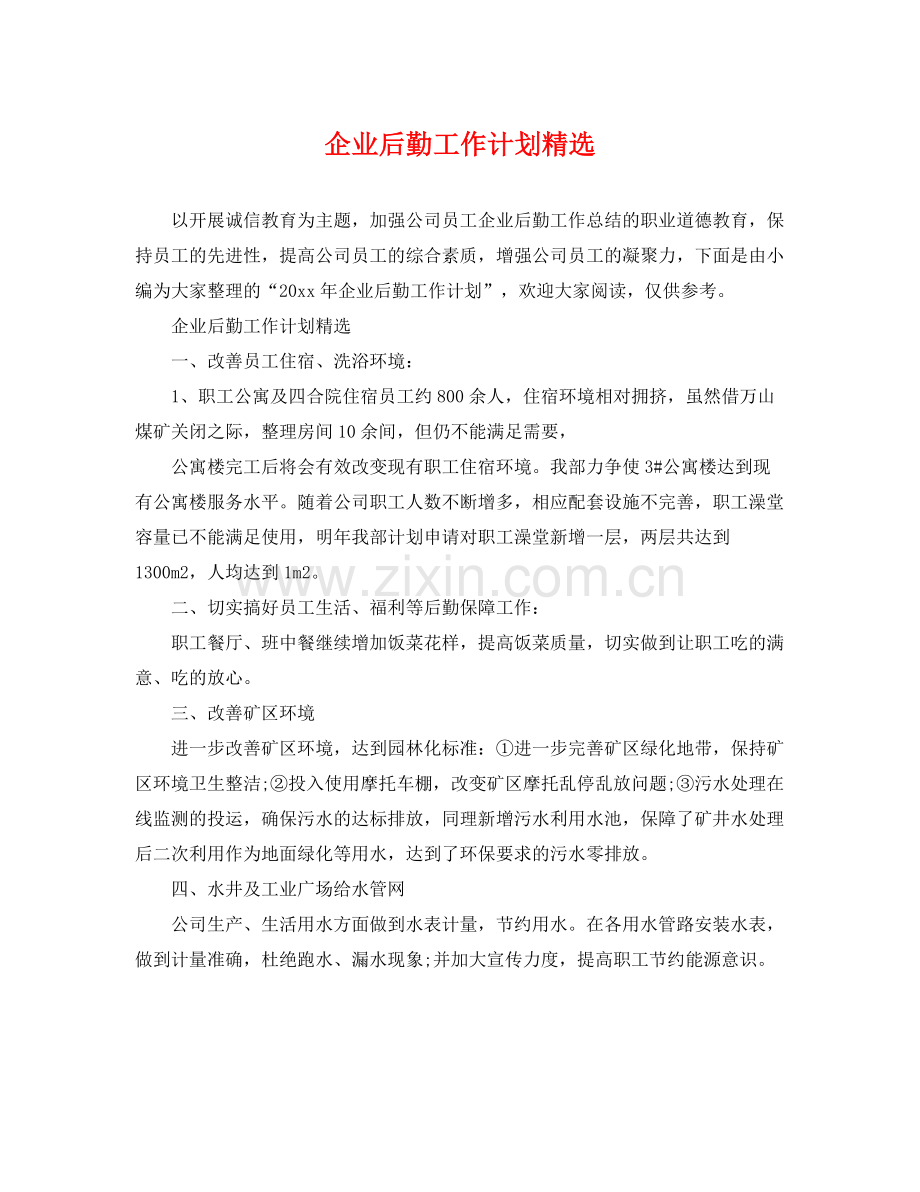 企业后勤工作计划 .docx_第1页