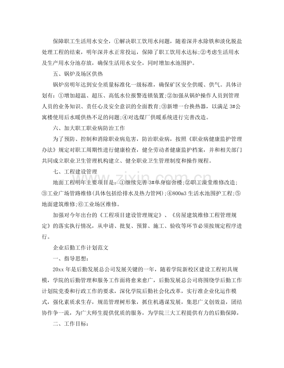 企业后勤工作计划 .docx_第2页