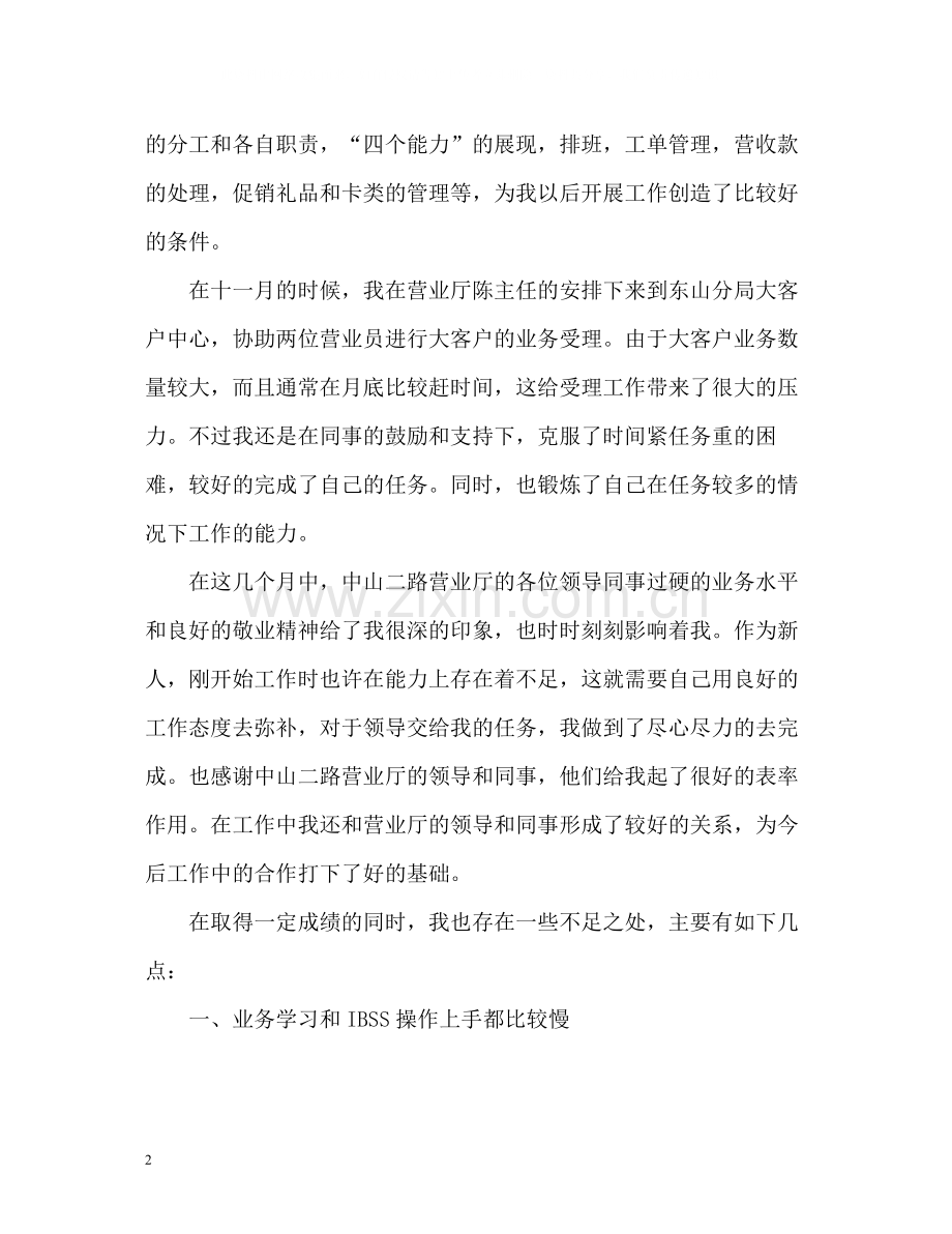 电信营业员年终自我总结.docx_第2页