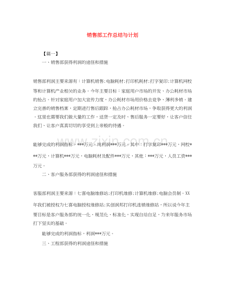 销售部工作总结与计划.docx_第1页