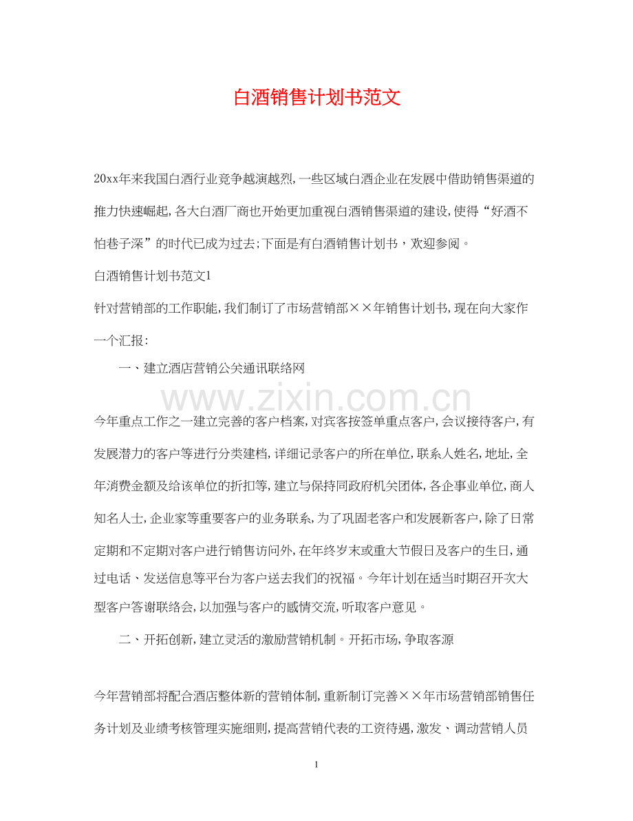 白酒销售计划书范文.docx_第1页