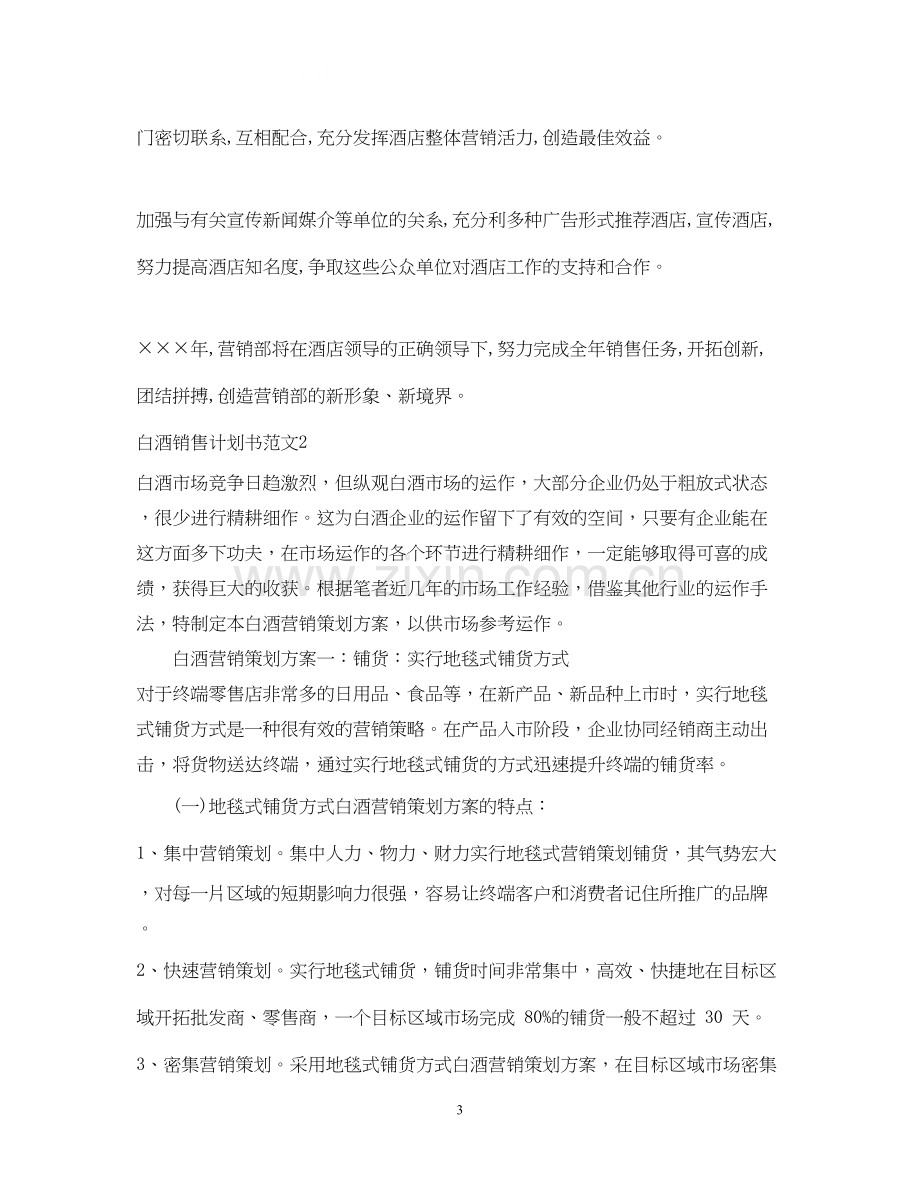 白酒销售计划书范文.docx_第3页