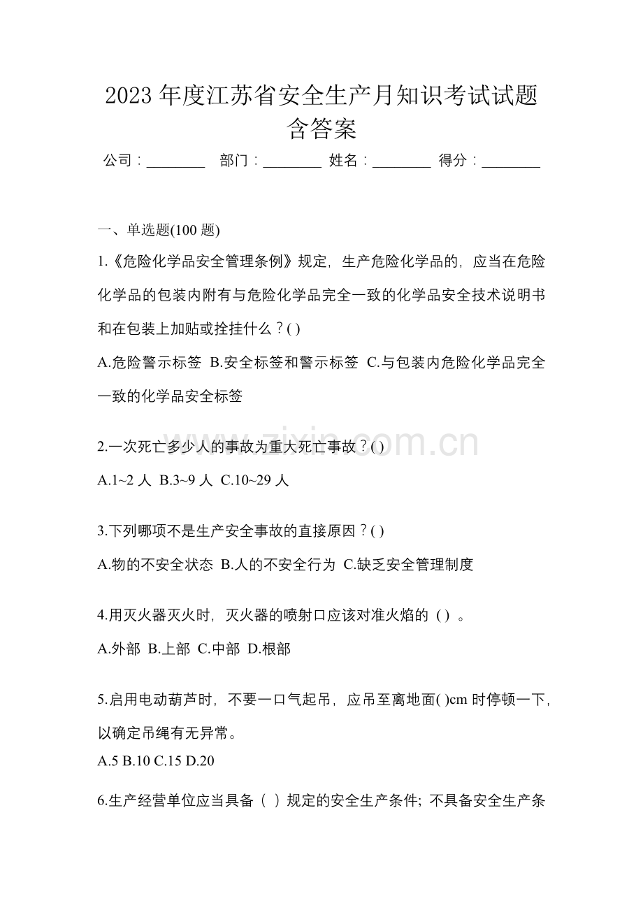 2023年度江苏省安全生产月知识考试试题含答案.docx_第1页