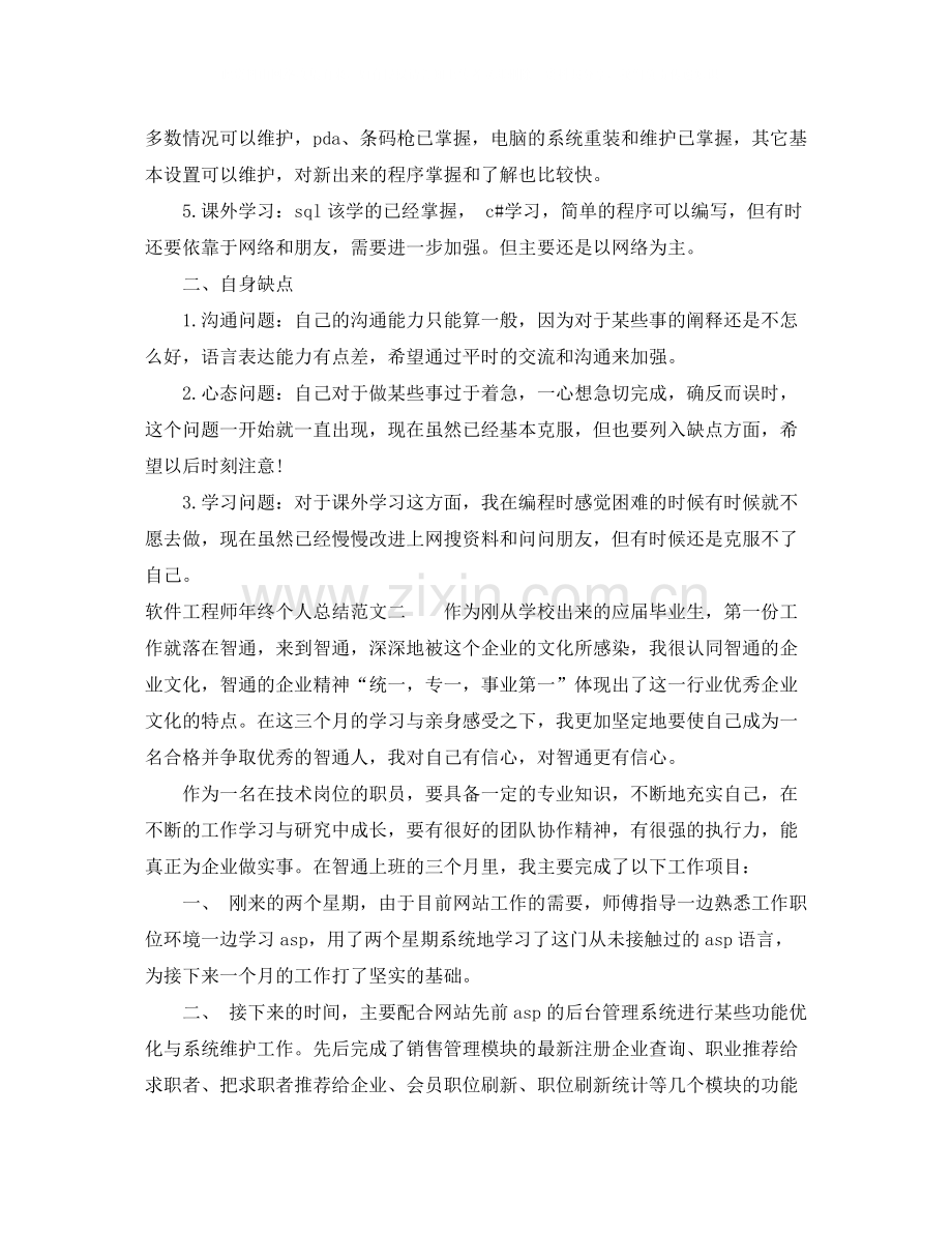 软件工程师年终个人总结范本.docx_第2页