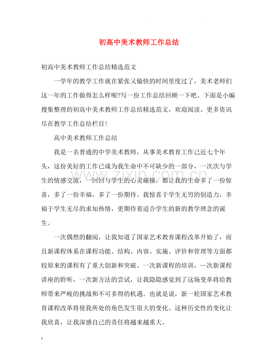 初高中美术教师工作总结.docx_第1页