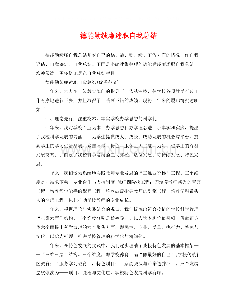 德能勤绩廉述职自我总结.docx_第1页