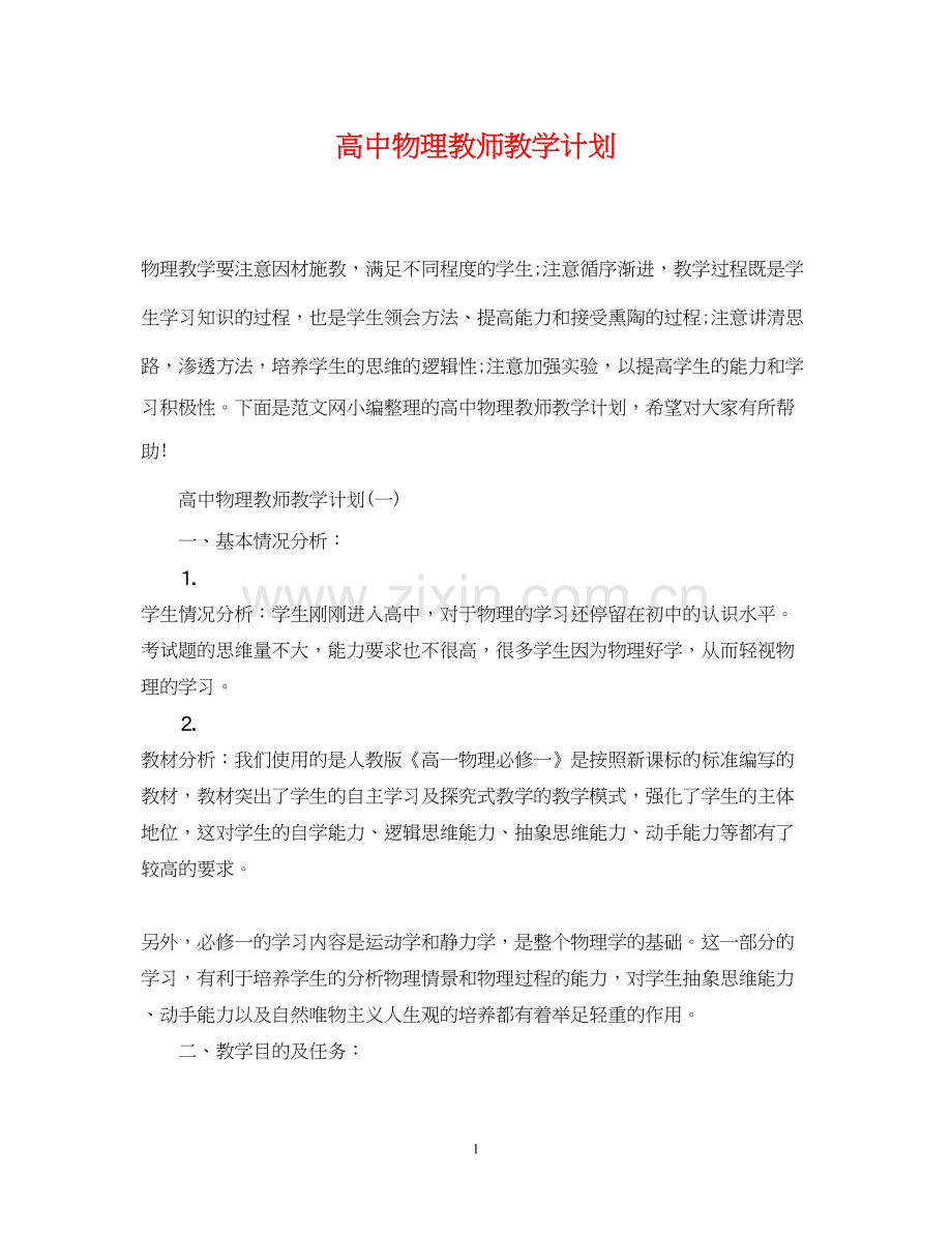 高中物理教师教学计划.docx_第1页