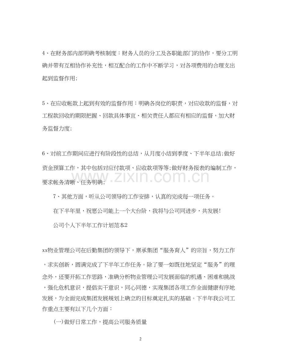 公司个人下半年工作计划范本.docx_第2页