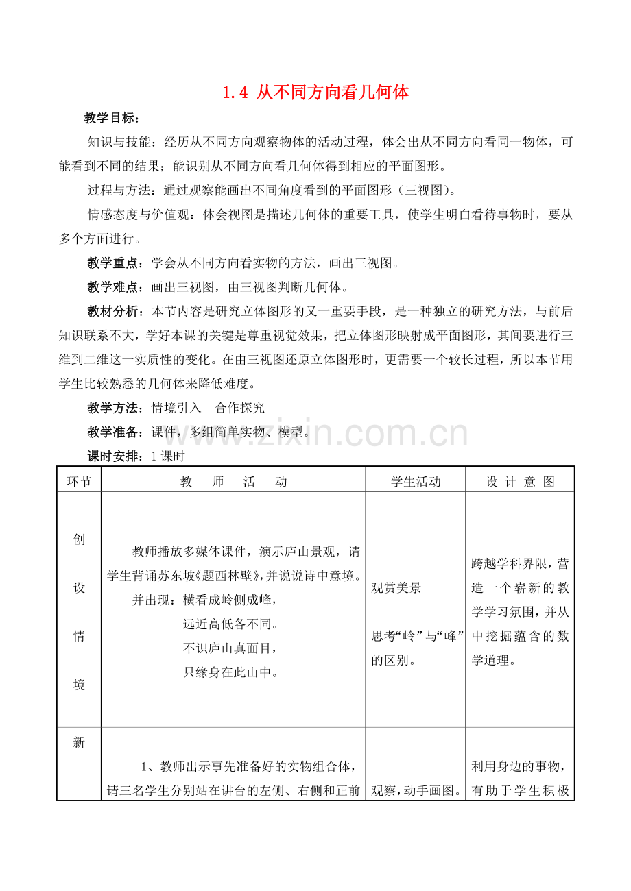 七年级数学上册 1.4 从不同方向看几何体教案冀教版.doc_第1页