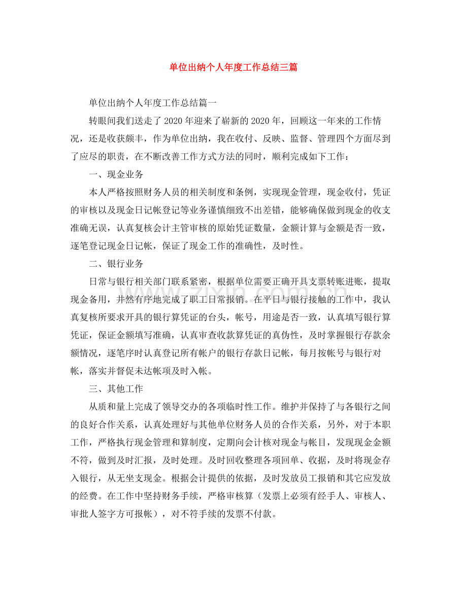 单位出纳个人年度工作总结三篇.docx_第1页