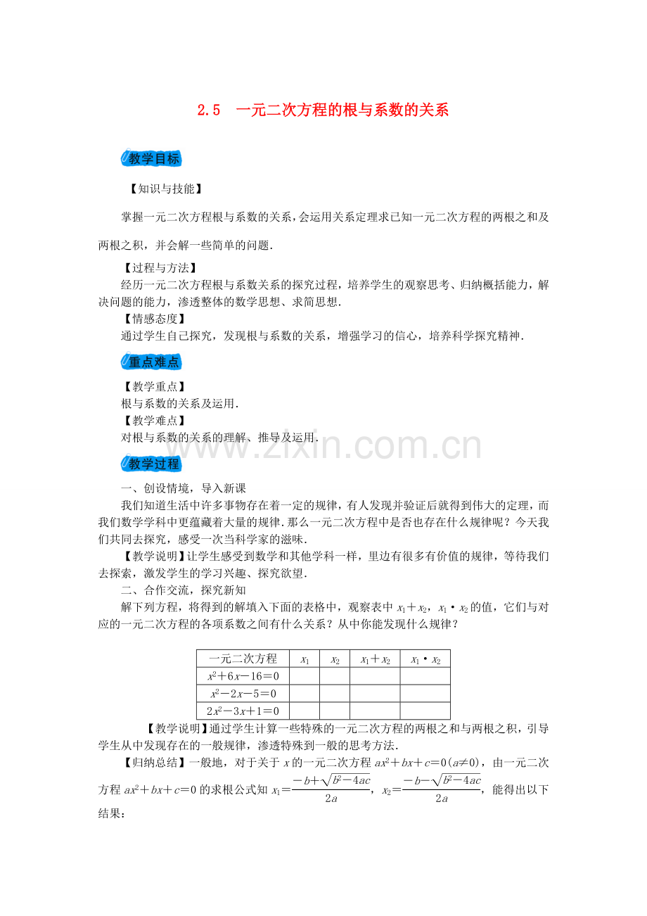 九年级数学上册 2.5 一元二次方程的根与系数的关系教案 （新版）北师大版-（新版）北师大版初中九年级上册数学教案.doc_第1页