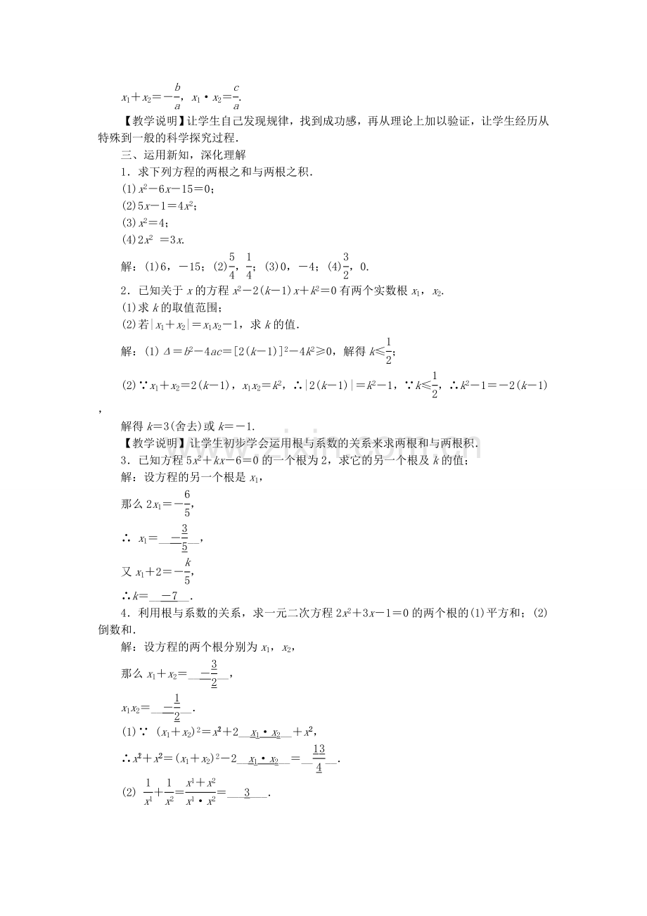 九年级数学上册 2.5 一元二次方程的根与系数的关系教案 （新版）北师大版-（新版）北师大版初中九年级上册数学教案.doc_第2页