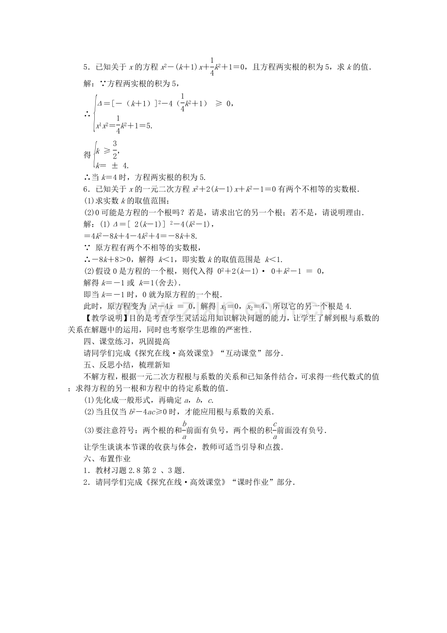 九年级数学上册 2.5 一元二次方程的根与系数的关系教案 （新版）北师大版-（新版）北师大版初中九年级上册数学教案.doc_第3页