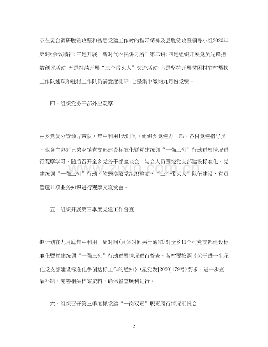 乡九月份党建工作计划范文.docx_第2页