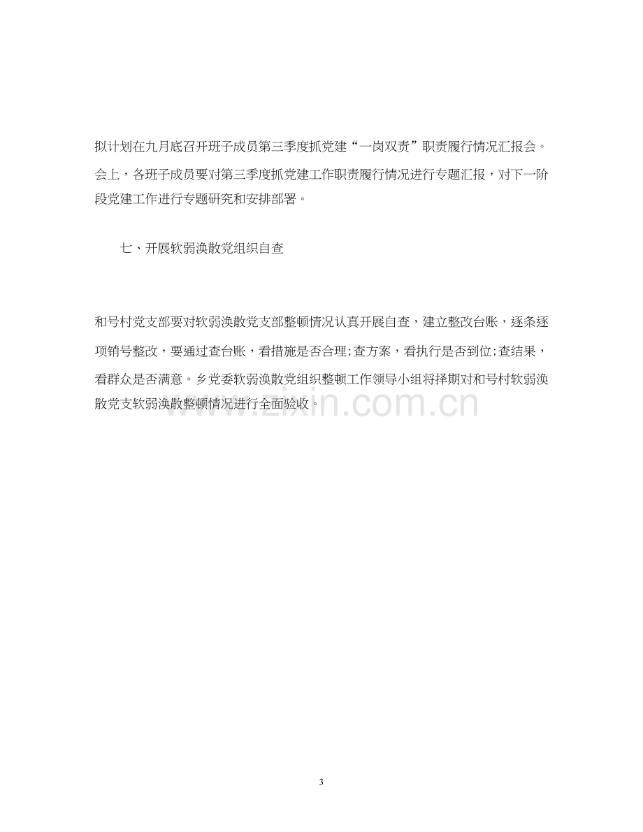 乡九月份党建工作计划范文.docx_第3页