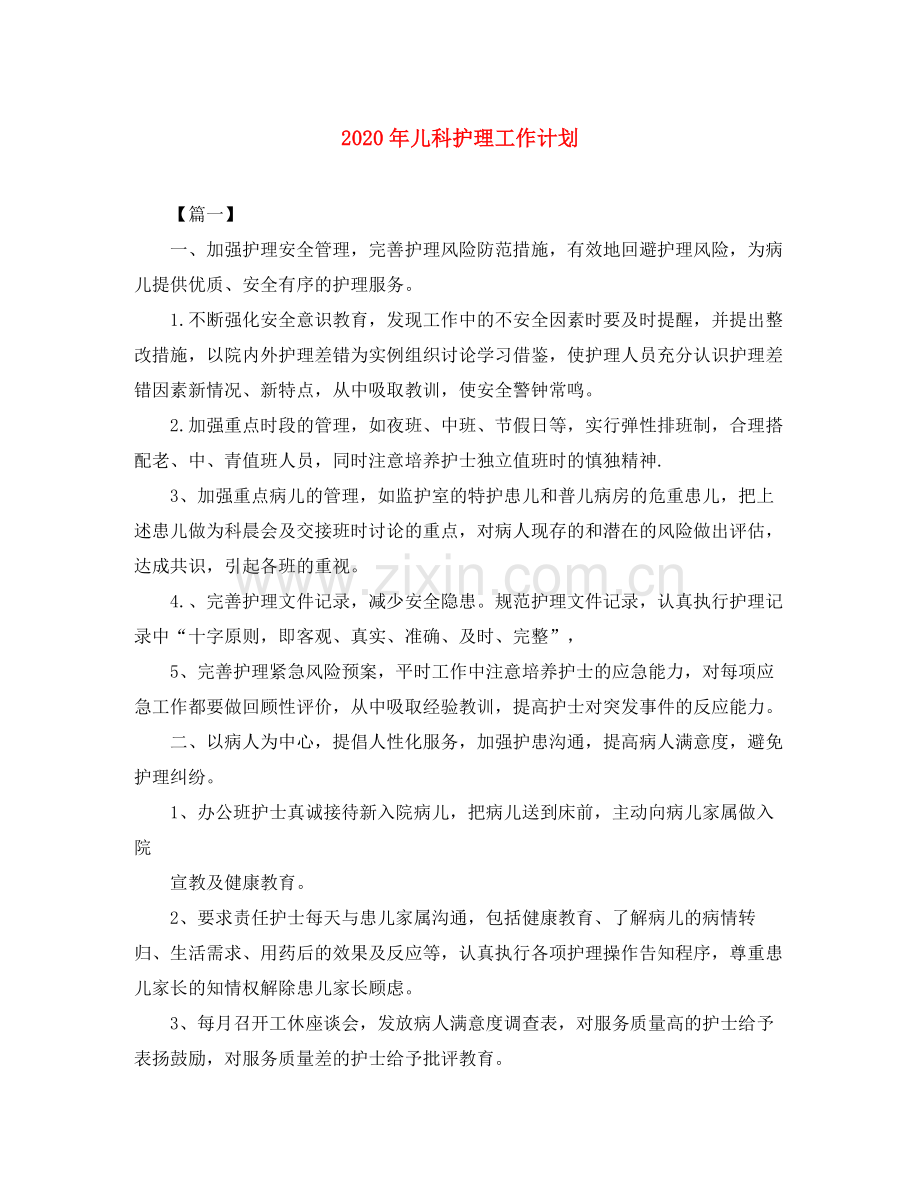 2020年儿科护理工作计划.docx_第1页