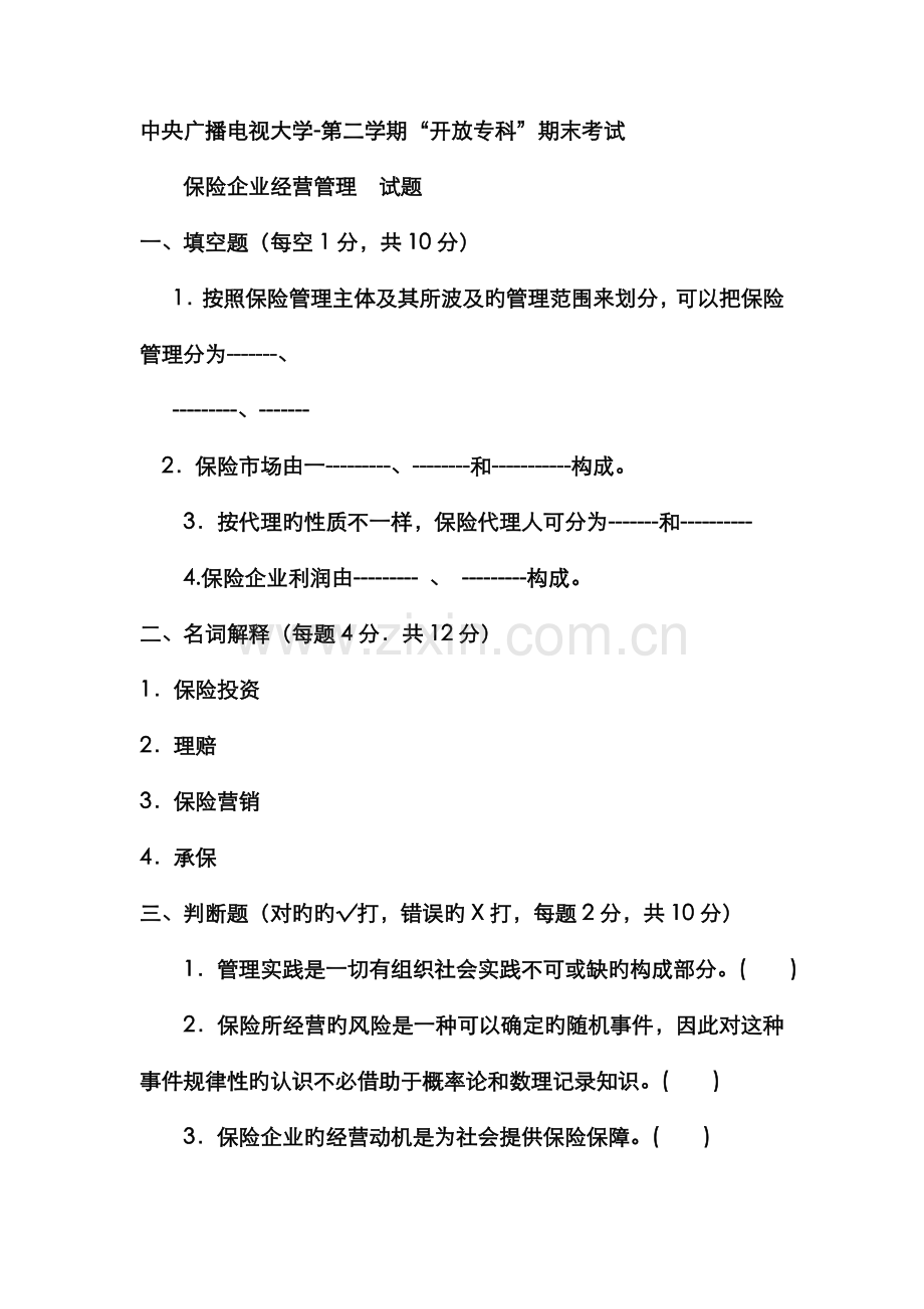 2022年电大专科金融保险企业经营管理试题及答案资料.doc_第1页