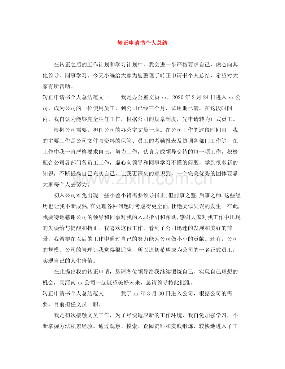 转正申请书个人总结.docx_第1页