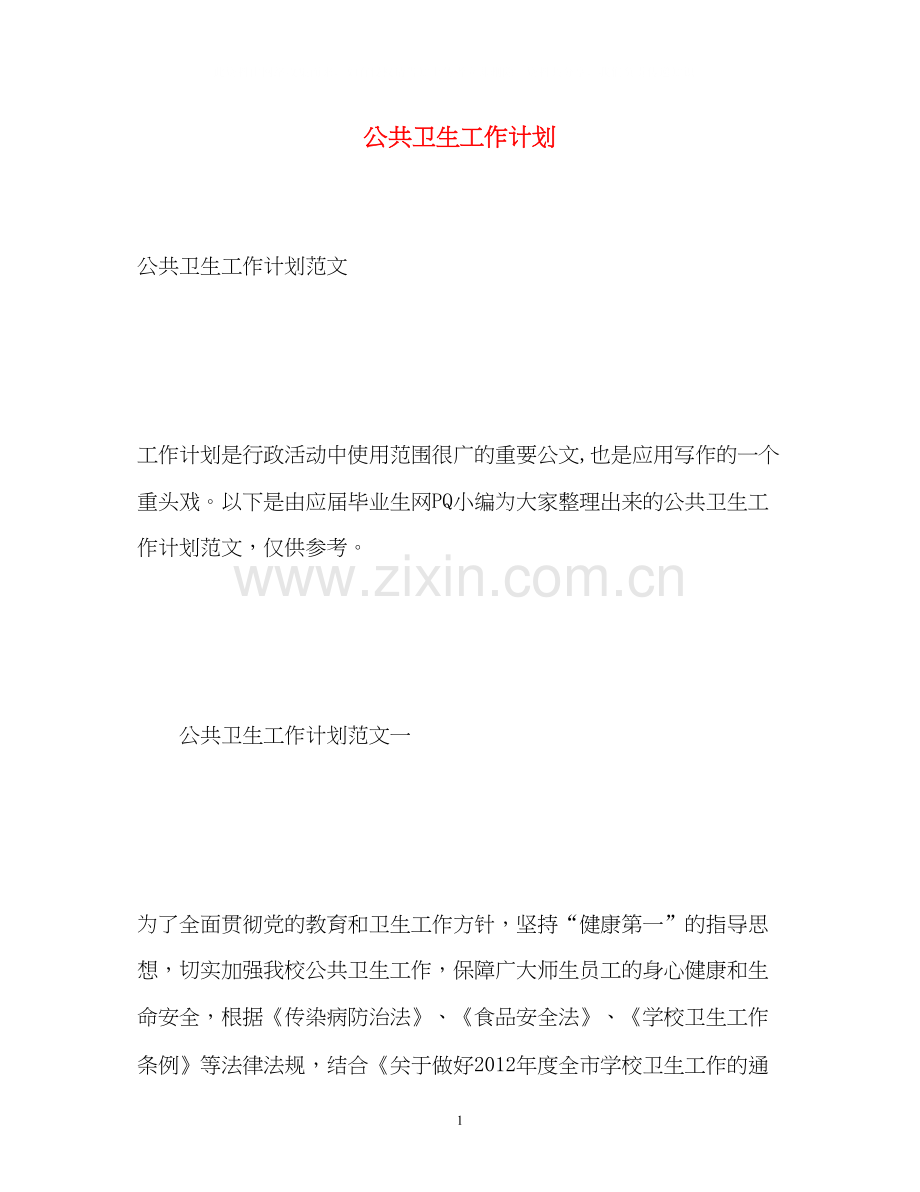 公共卫生工作计划3.docx_第1页