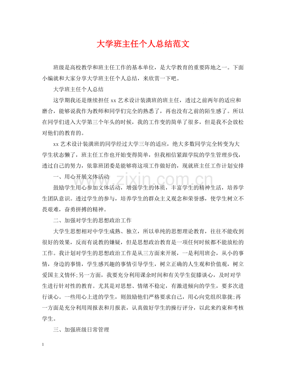 大学班主任个人总结范文.docx_第1页