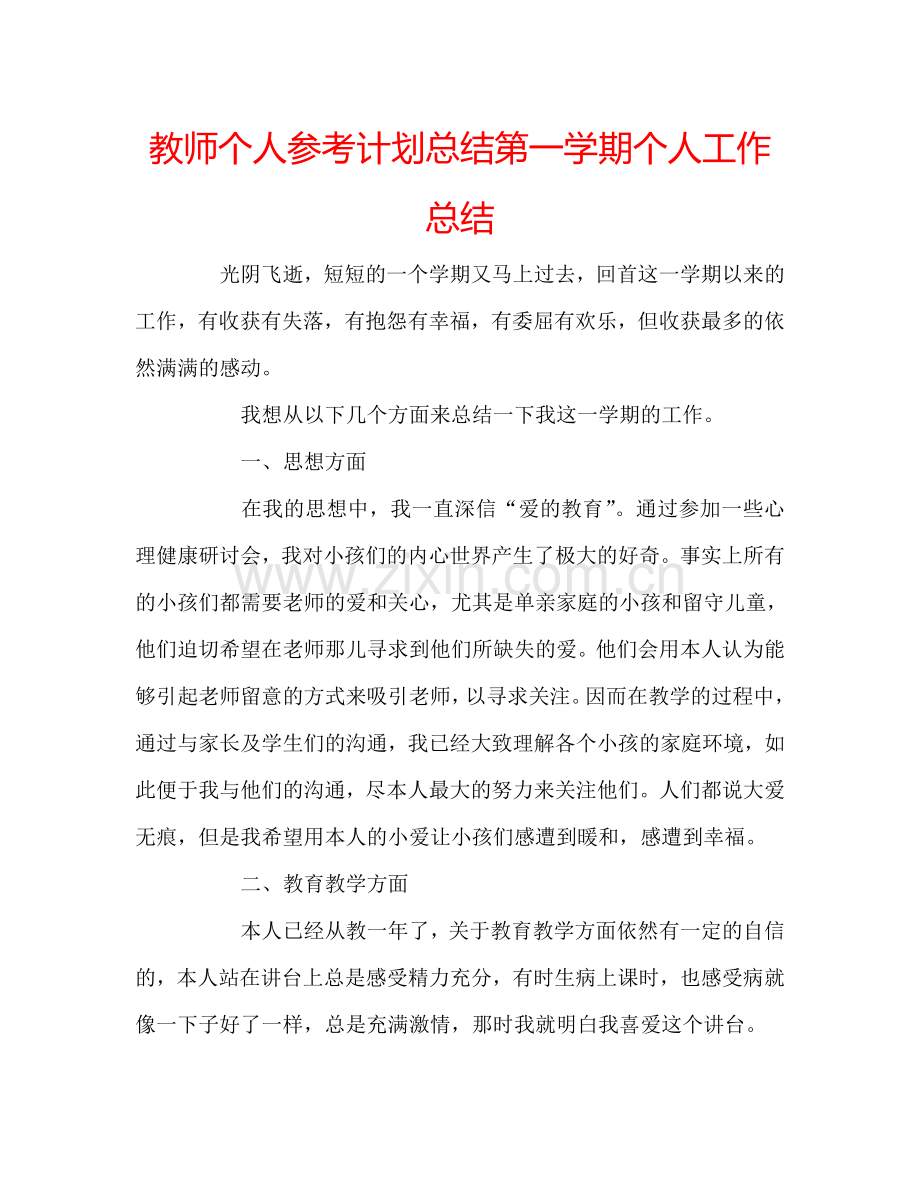 教师个人参考计划总结第一学期个人工作总结.doc_第1页