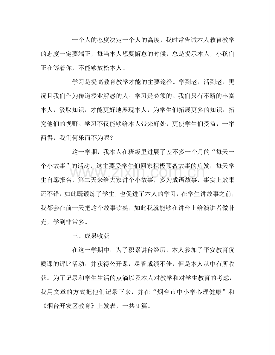 教师个人参考计划总结第一学期个人工作总结.doc_第2页