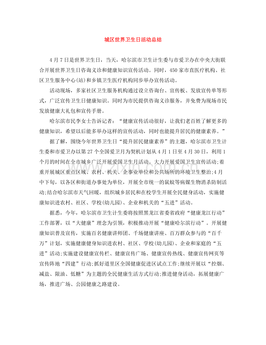 城区世界卫生日活动总结.docx_第1页