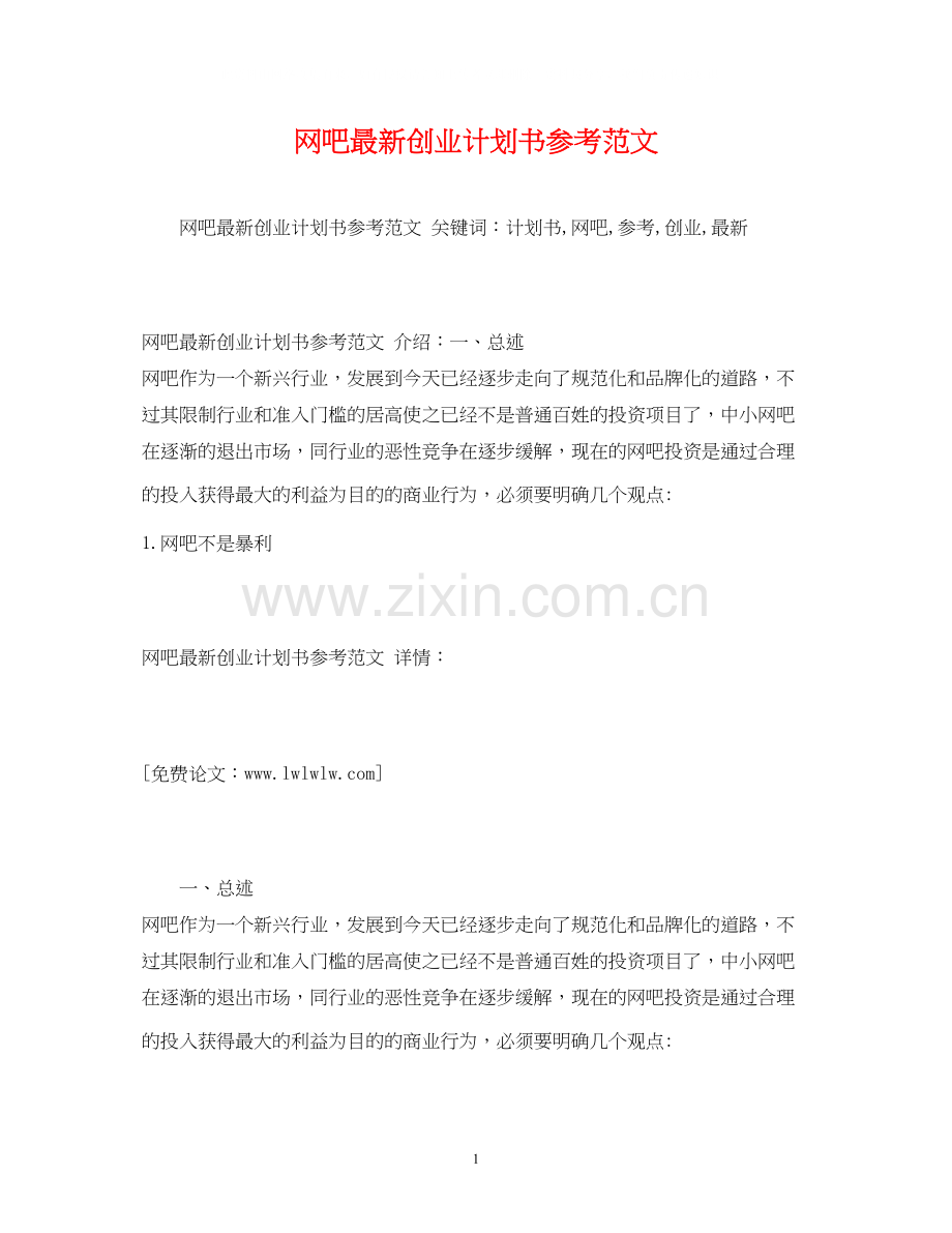 网吧创业计划书参考范文.docx_第1页