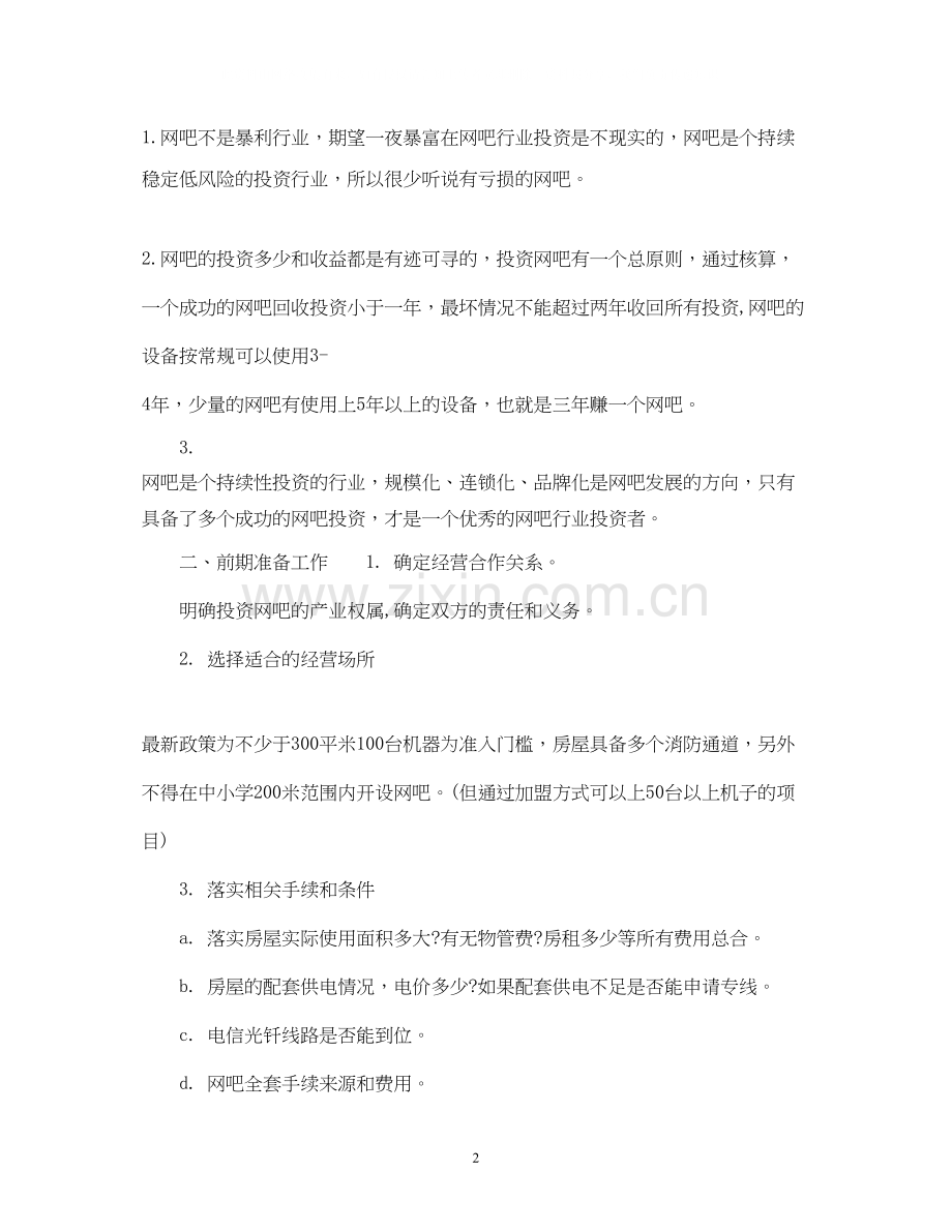 网吧创业计划书参考范文.docx_第2页