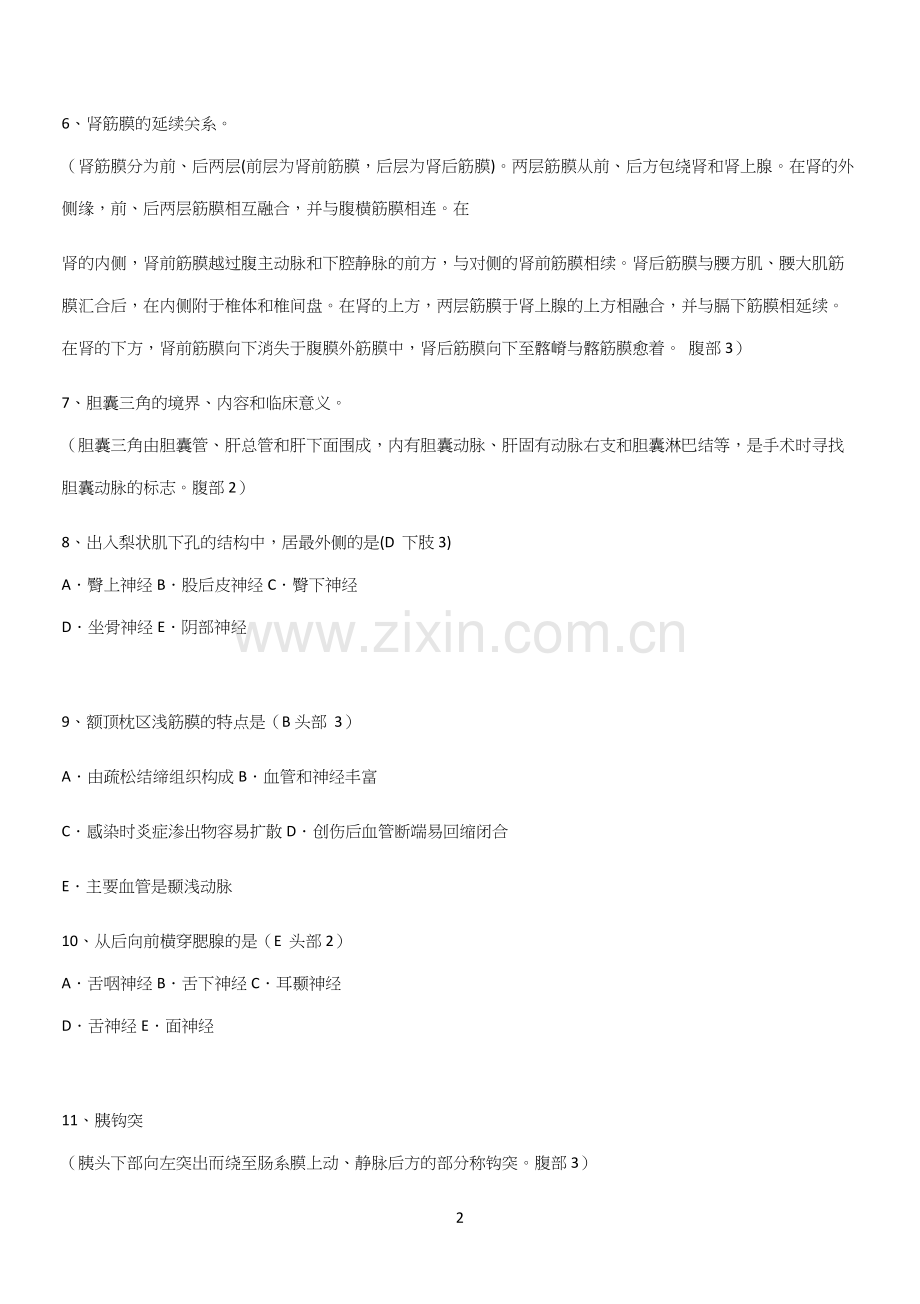 近年局部解剖学考试知识点总结归纳.docx_第2页