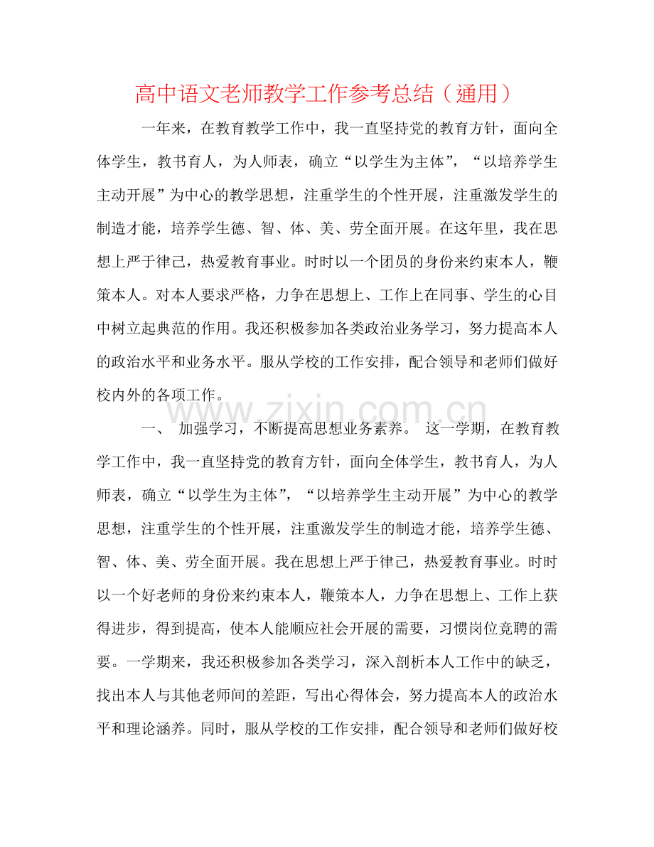 高中语文教师教学工作参考总结（通用）.doc_第1页