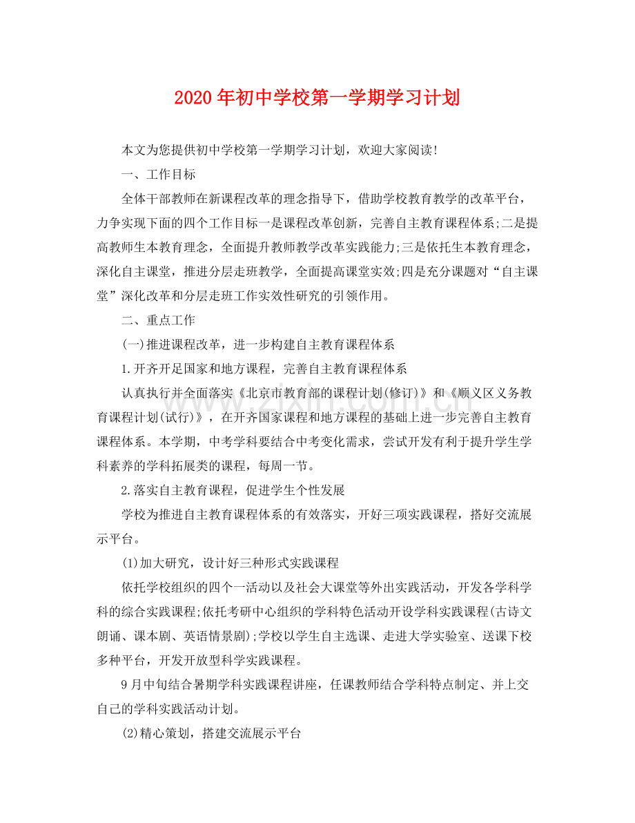 2020年初校第一学期学习计划.docx_第1页