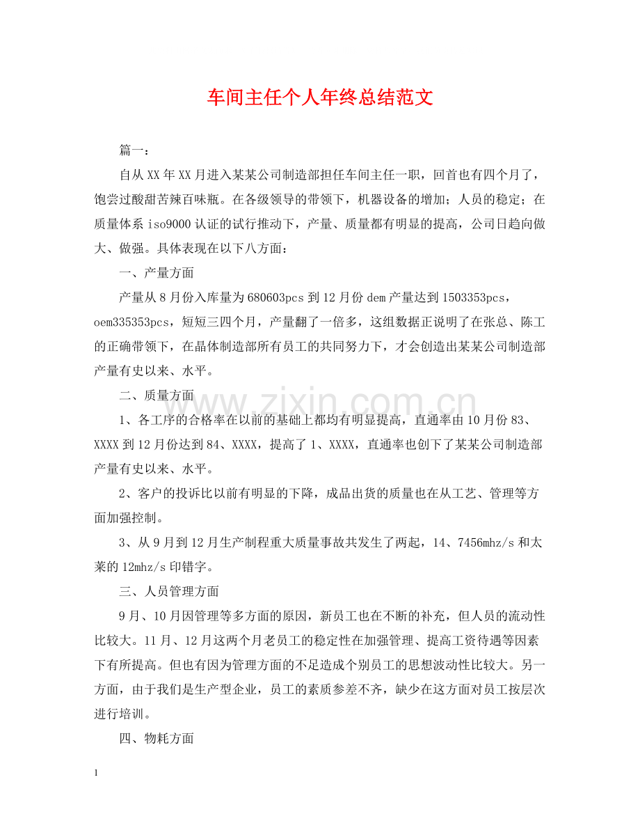 车间主任个人年终总结范文2.docx_第1页