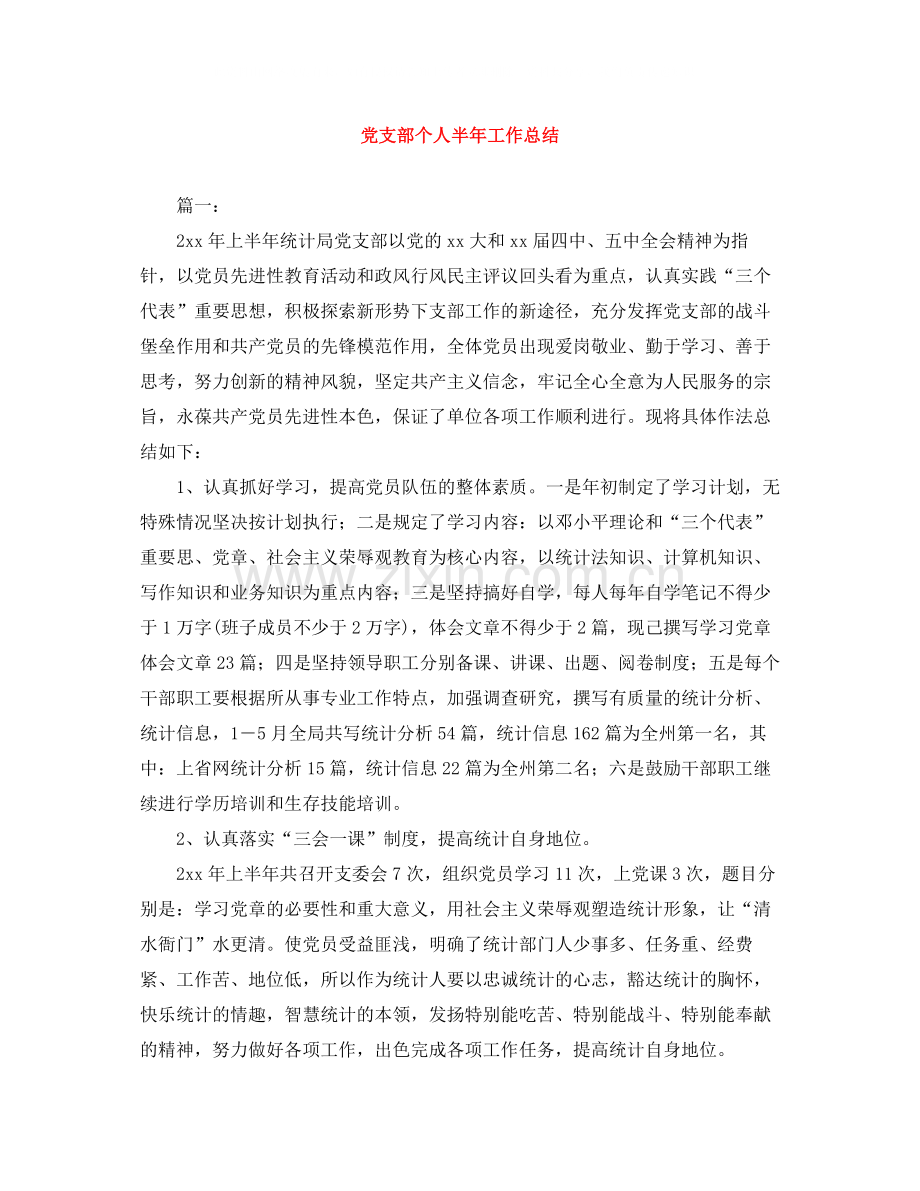 党支部个人半年工作总结.docx_第1页