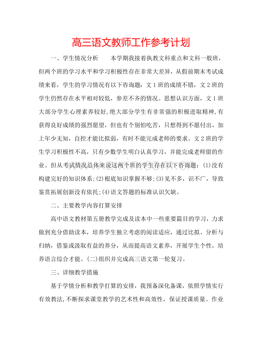 高三语文教师工作参考计划.doc_第1页