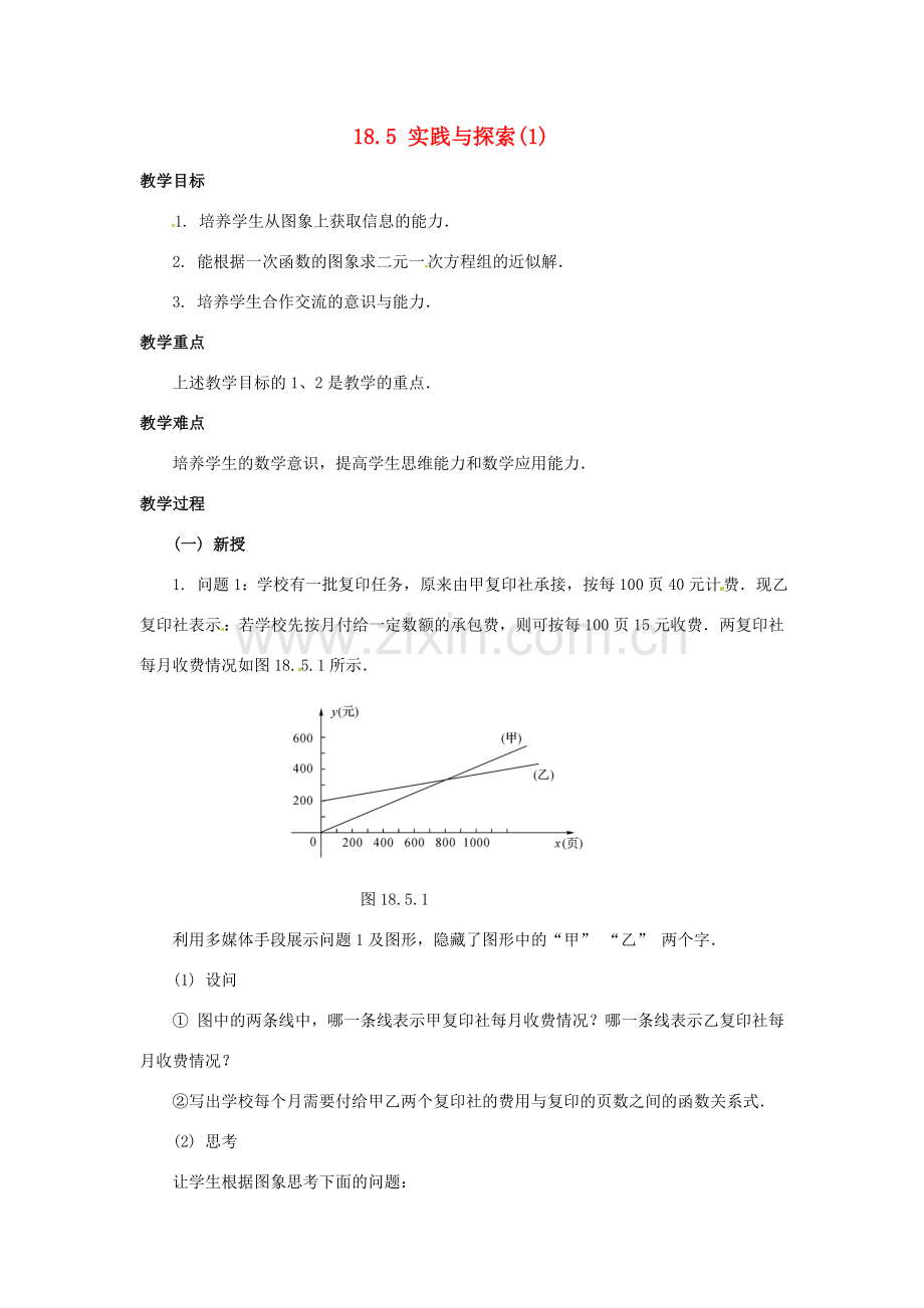 八年级数学下册 18.5 实践与探索教案1 华东师大版-华东师大版初中八年级下册数学教案.doc_第1页