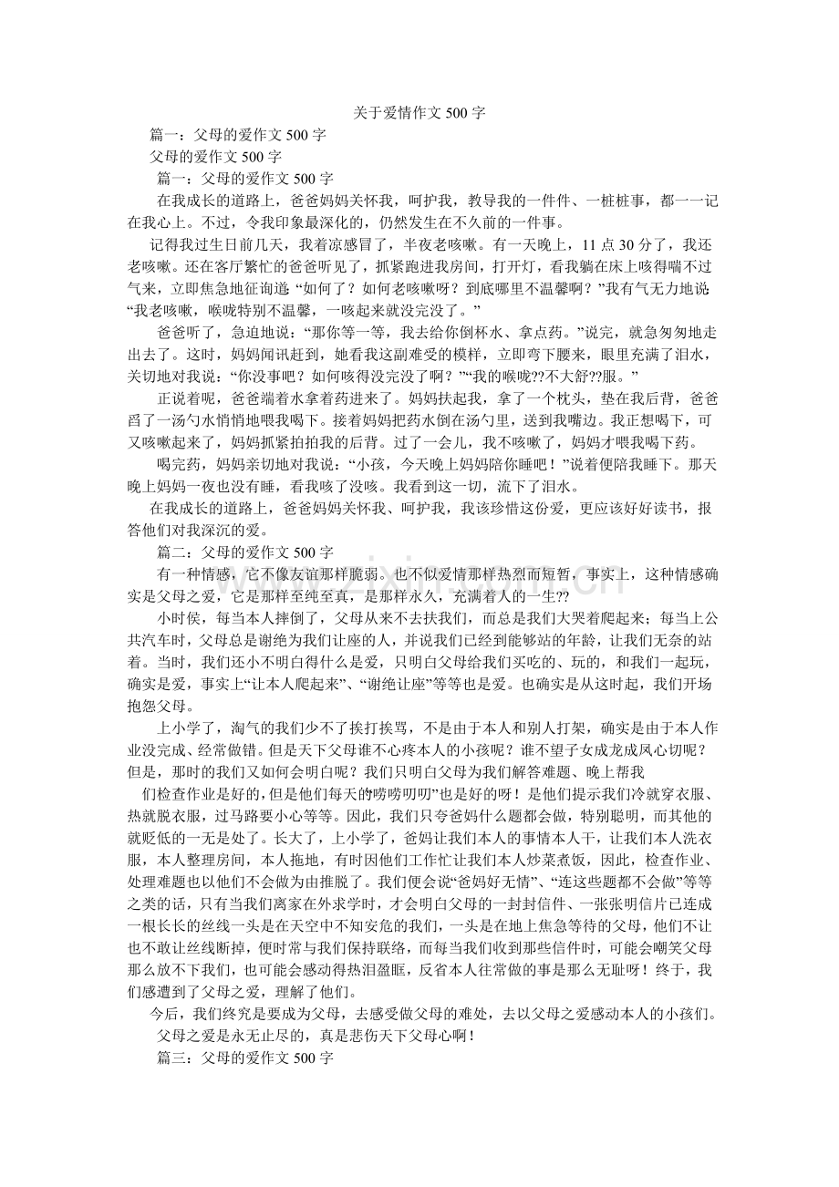 关于爱情作文500字.doc_第1页