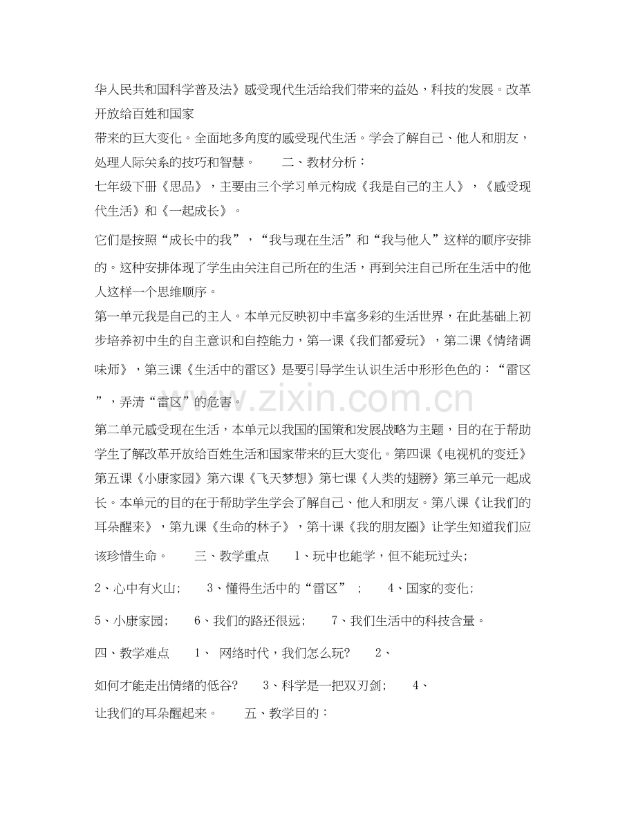 七年级教师年下半年个人工作计划范文.docx_第2页