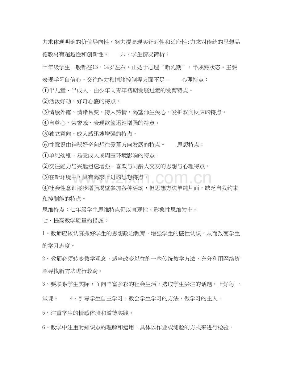 七年级教师年下半年个人工作计划范文.docx_第3页