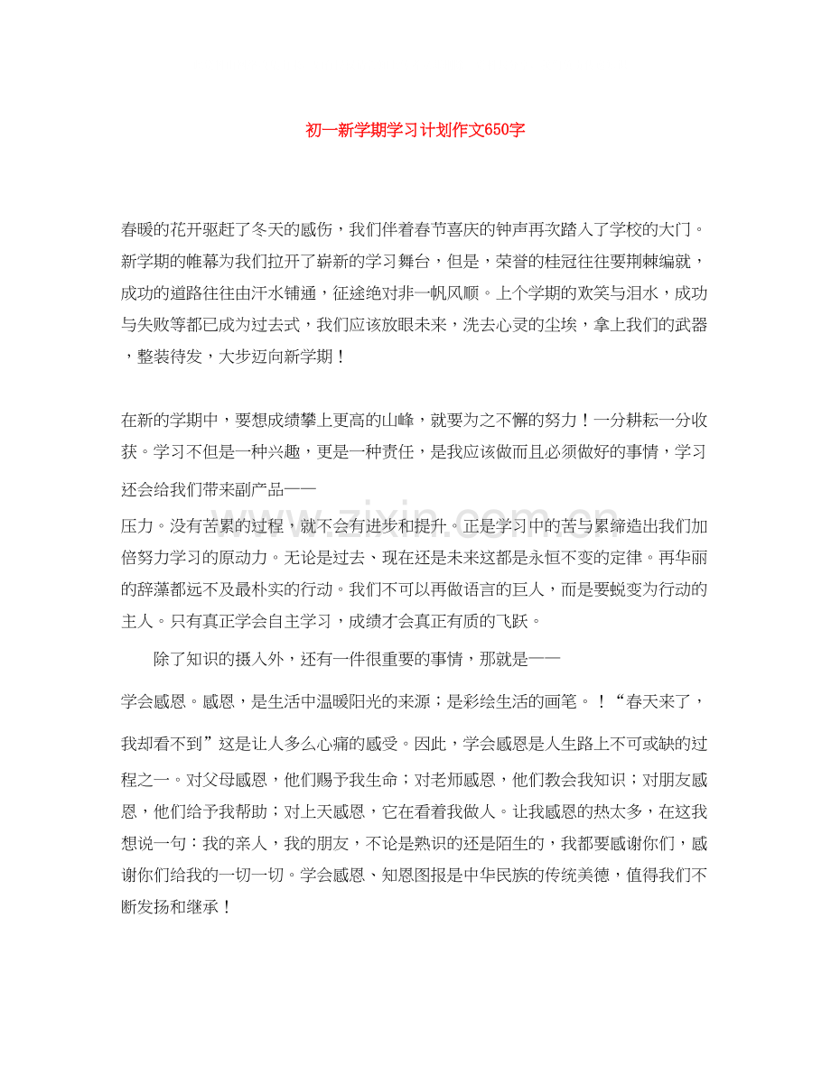 初一新学期学习计划作文650字.docx_第1页