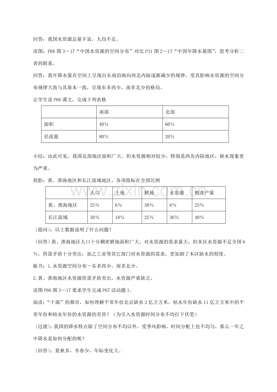 八年级地理上册 3.3 中国的水资源教案 （新版）湘教版-（新版）湘教版初中八年级上册地理教案.doc_第2页