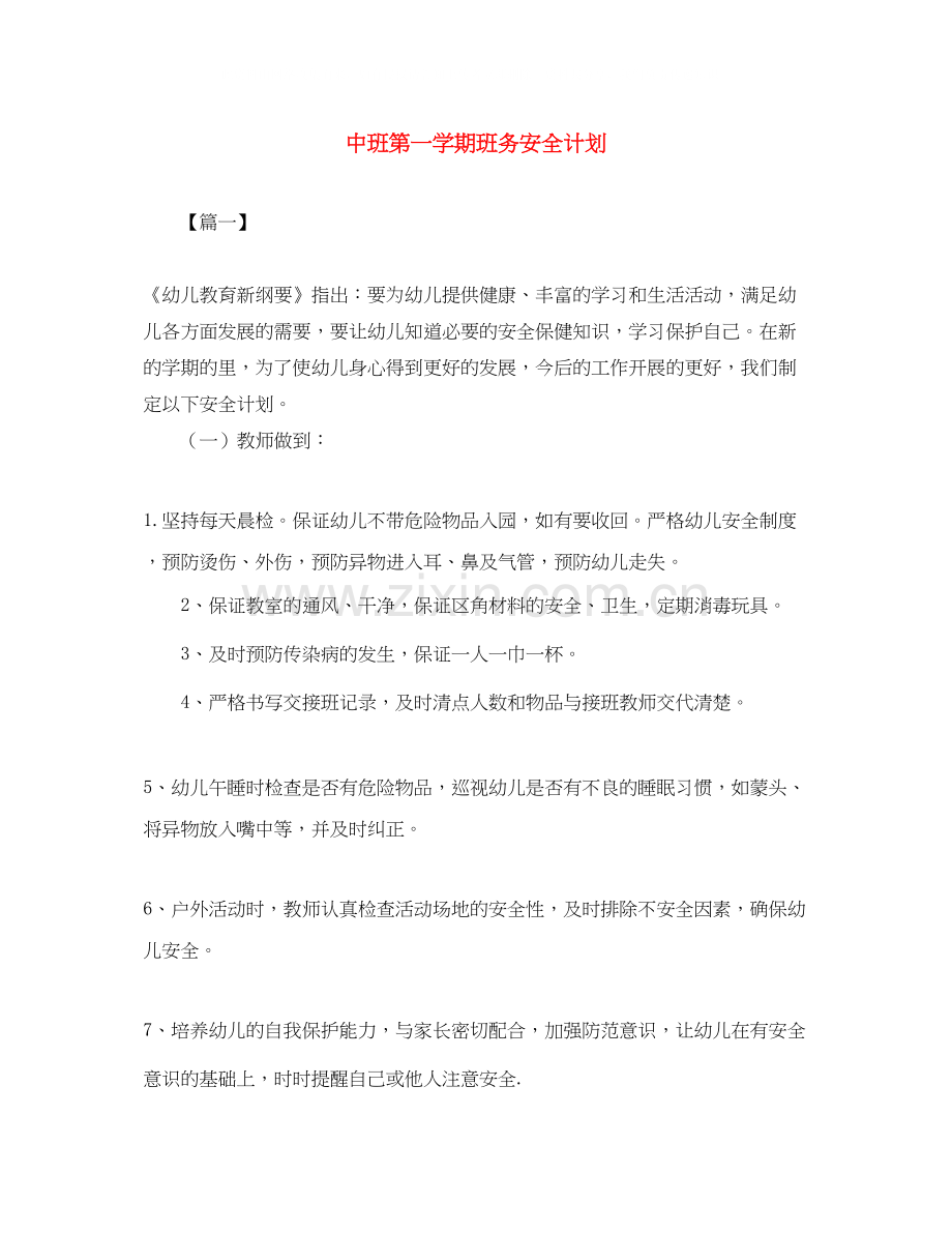 中班第一学期班务安全计划.docx_第1页