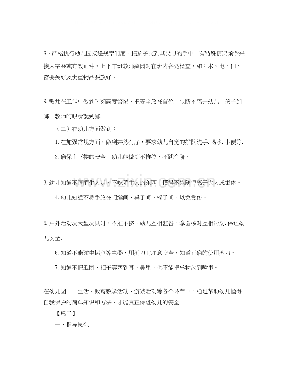 中班第一学期班务安全计划.docx_第2页