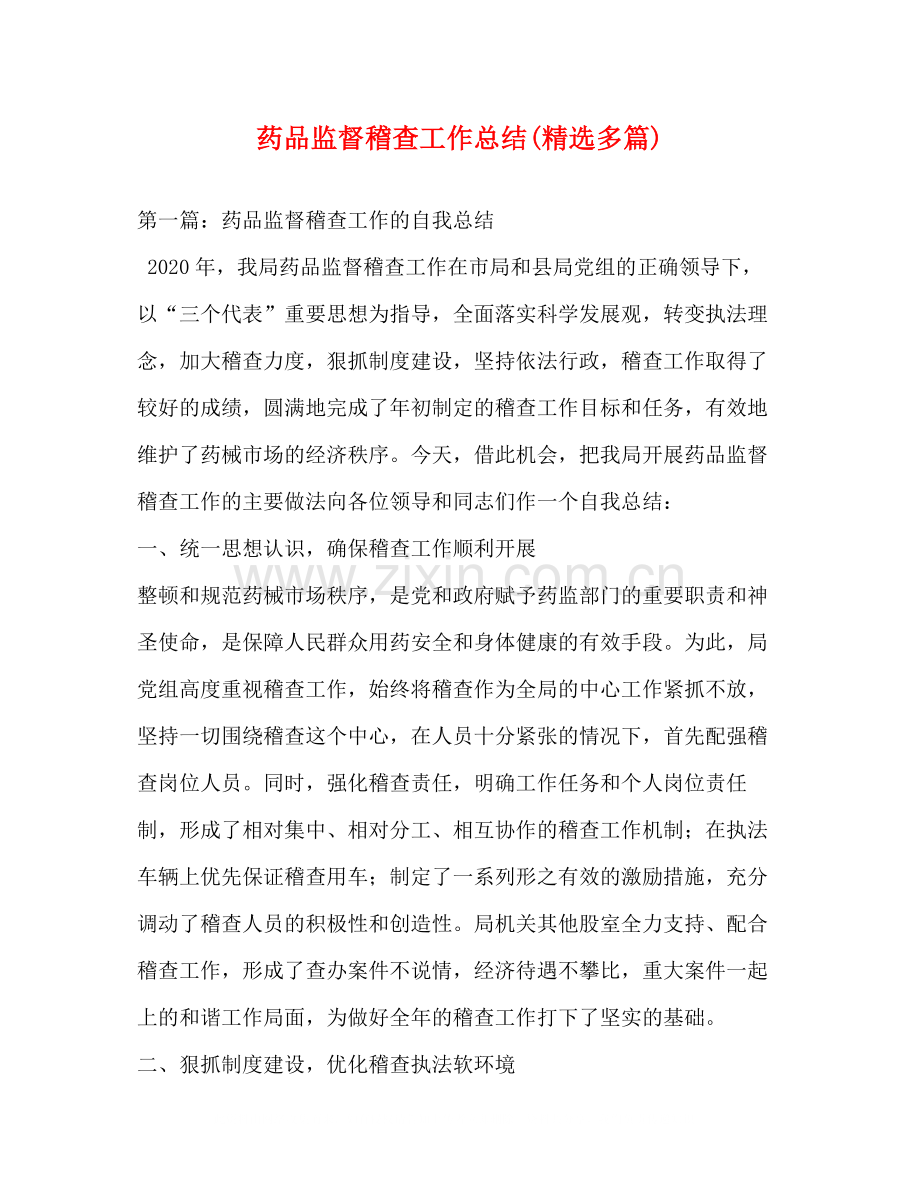 药品监督稽查工作总结多篇).docx_第1页