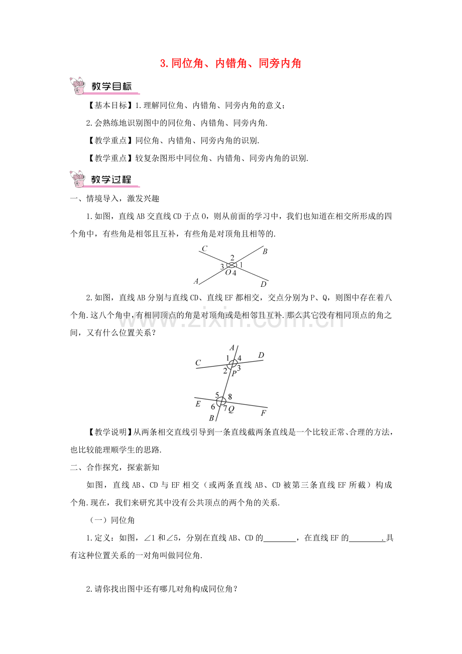 七年级数学上册 第5章 相交线与平行线5.1相交线 3同位角、内错角、同旁内角教案 （新版）华东师大版-（新版）华东师大版初中七年级上册数学教案.doc_第1页