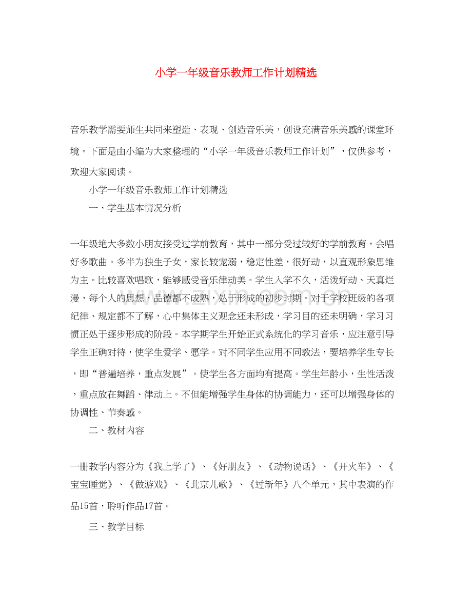 小学一年级音乐教师工作计划.docx_第1页