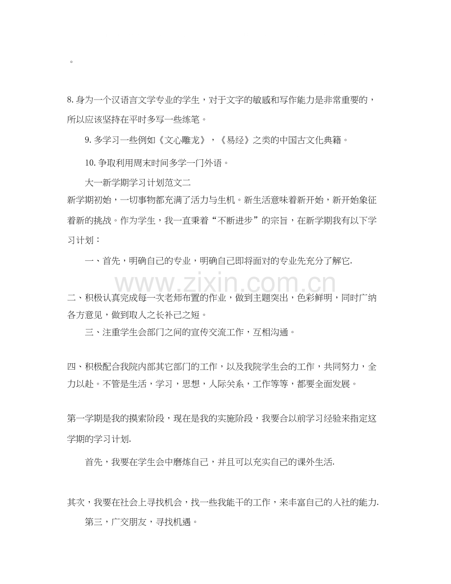 大一新学期学习计划范文.docx_第2页