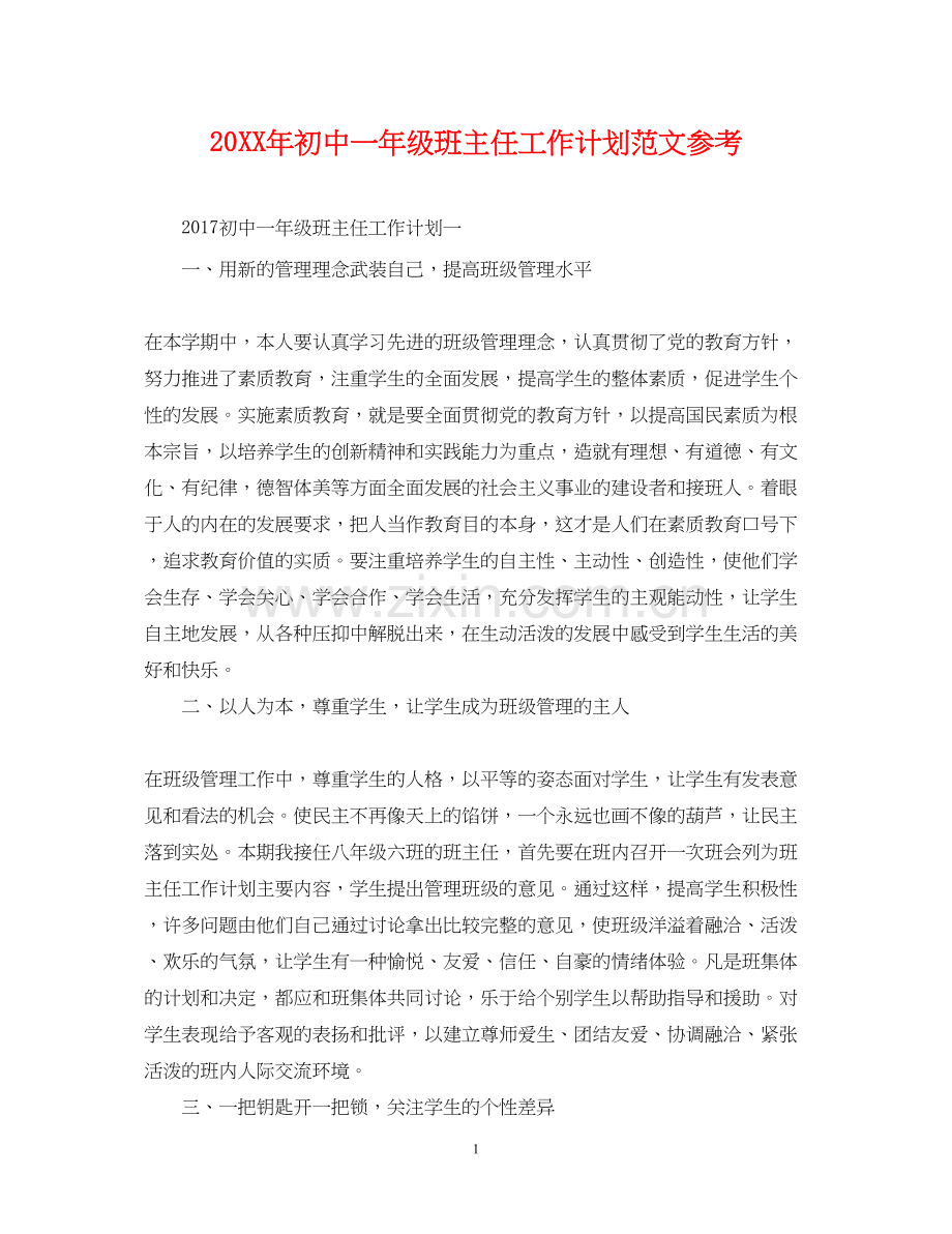 初中一年级班主任工作计划范文参考.docx_第1页